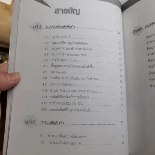 Supply Chain & Logistics : ทฤษฎีและตัวอย่างจริง - Prof. Tsutomu Araki รูปที่ 16
