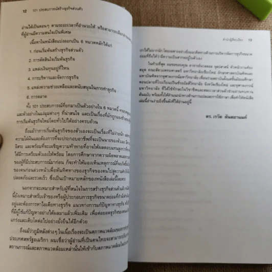 101 ประสบการณ์สร้างธุรกิจส่วนตัว Starting Your Own Business รูปที่ 12