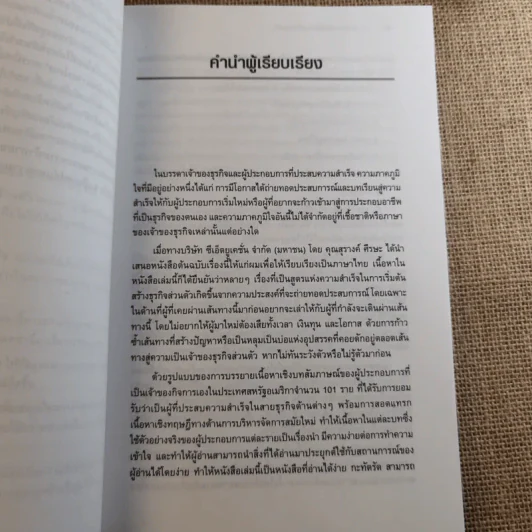 101 ประสบการณ์สร้างธุรกิจส่วนตัว Starting Your Own Business รูปที่ 11