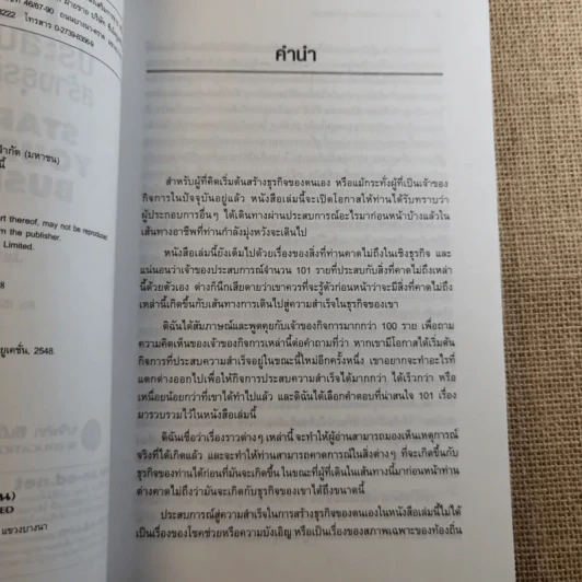 101 ประสบการณ์สร้างธุรกิจส่วนตัว Starting Your Own Business รูปที่ 8