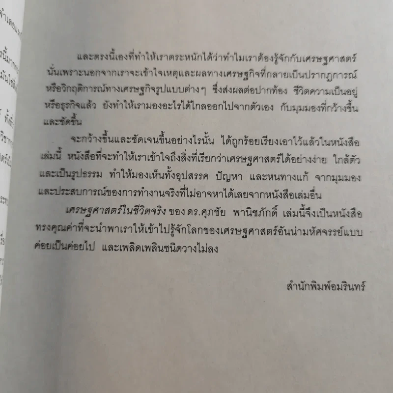 เศรษฐศาสตร์ในชีวิตจริง - ดร.ศุภชัย พานิชภักดิ์ รูปที่ 11