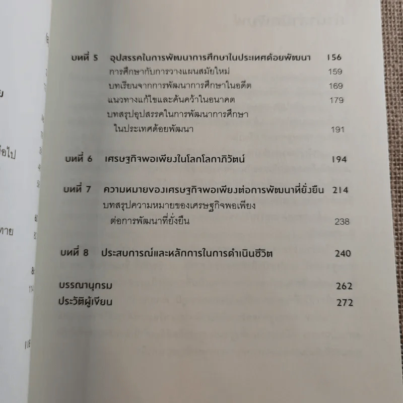 เศรษฐศาสตร์ในชีวิตจริง - ดร.ศุภชัย พานิชภักดิ์ รูปที่ 9