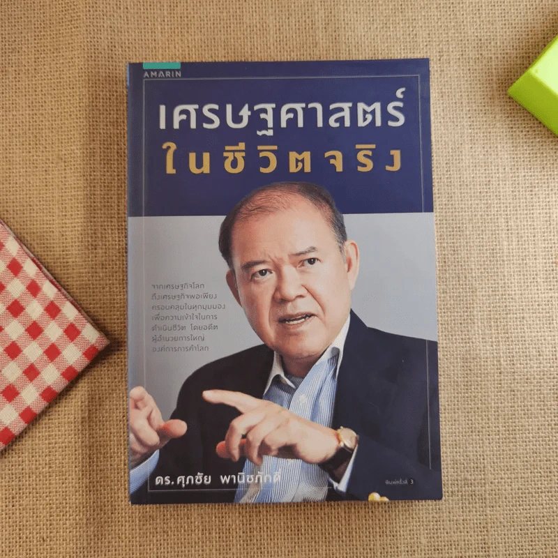 เศรษฐศาสตร์ในชีวิตจริง - ดร.ศุภชัย พานิชภักดิ์ รูปที่ 1
