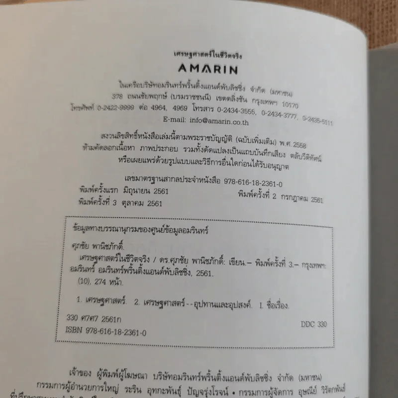 เศรษฐศาสตร์ในชีวิตจริง - ดร.ศุภชัย พานิชภักดิ์ รูปที่ 7