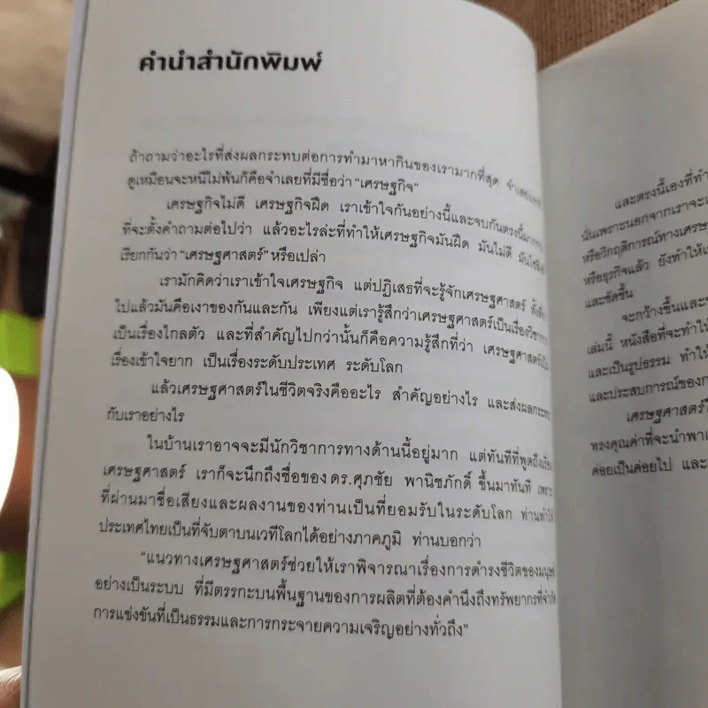 เศรษฐศาสตร์ในชีวิตจริง - ดร.ศุภชัย พานิชภักดิ์ รูปที่ 10