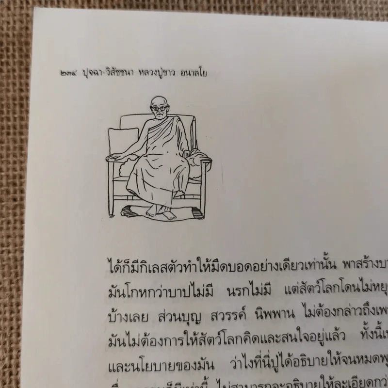 ชีวิต ผลงาน หลักธรรม หลวงปู่ขาว อนาลโย รูปที่ 13