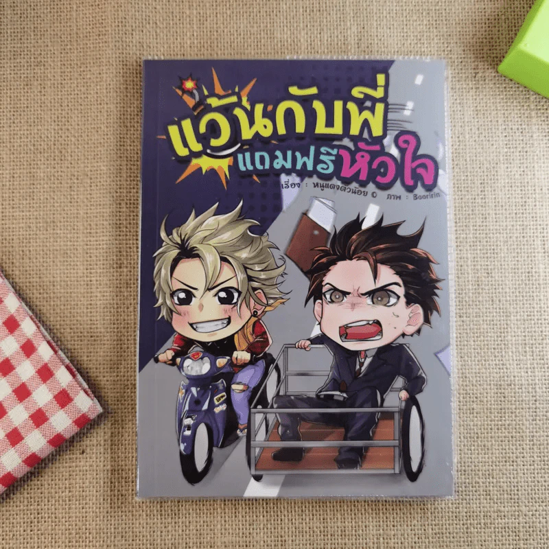 แว้นกับพี่แถมฟรีหัวใจ - หนูแดงตัวน้อย รูปที่ 1