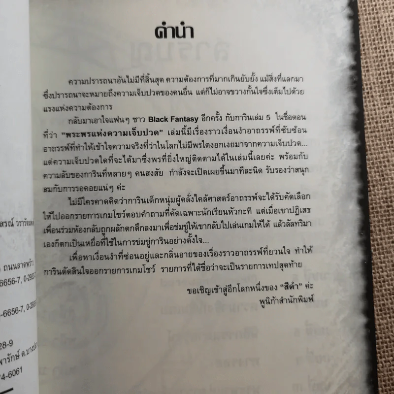 การิน ปริศนาคดีอาถรรพ์ พระพรแห่งความเจ็บปวด รูปที่ 8