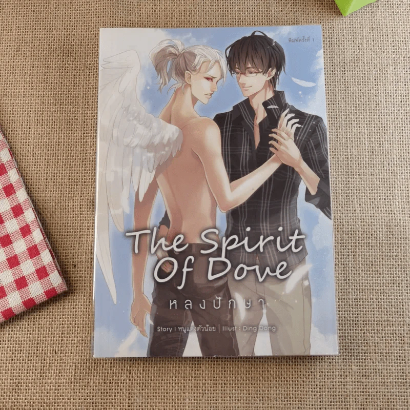 The Spirit of Dove หลงปักษา - หนูแดงตัวน้อย รูปที่ 1
