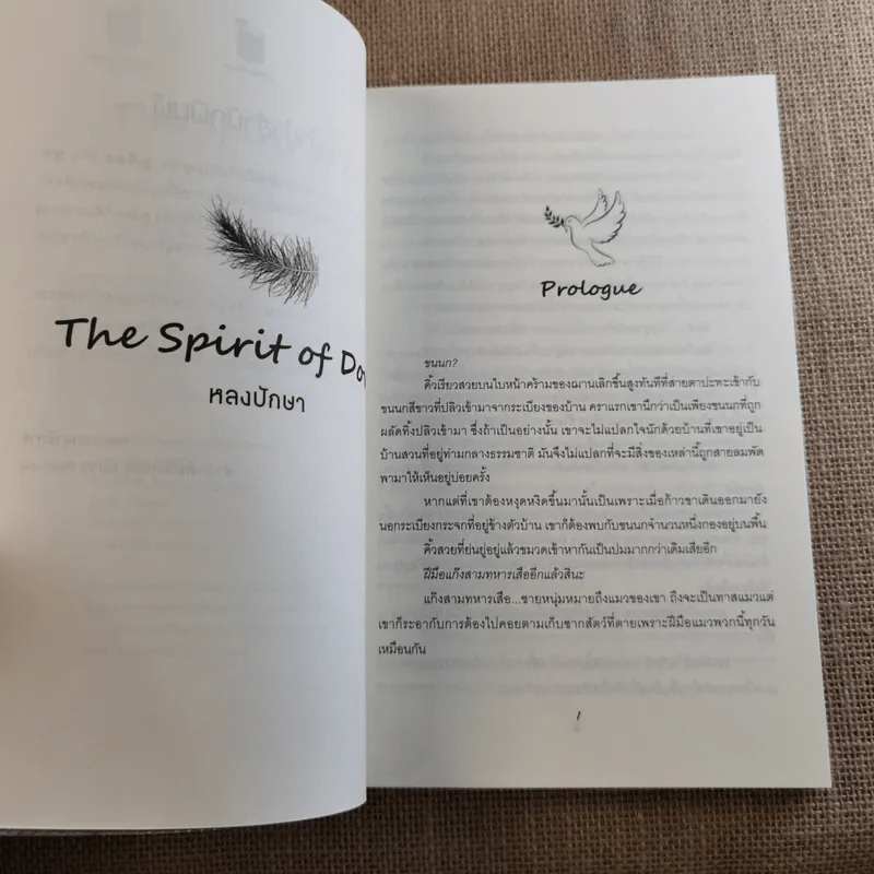 The Spirit of Dove หลงปักษา - หนูแดงตัวน้อย รูปที่ 8