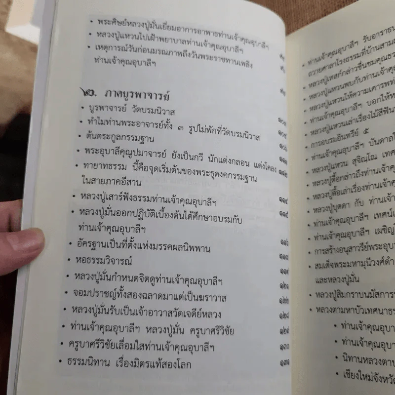 ประวัติพระอุบาลีคุณูปมาจารย์ (จันทร์ สิริจนฺโท) รูปที่ 12