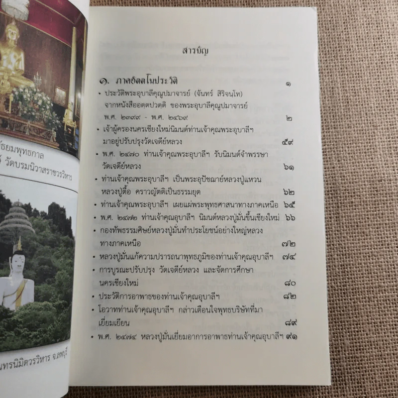 ประวัติพระอุบาลีคุณูปมาจารย์ (จันทร์ สิริจนฺโท) รูปที่ 11