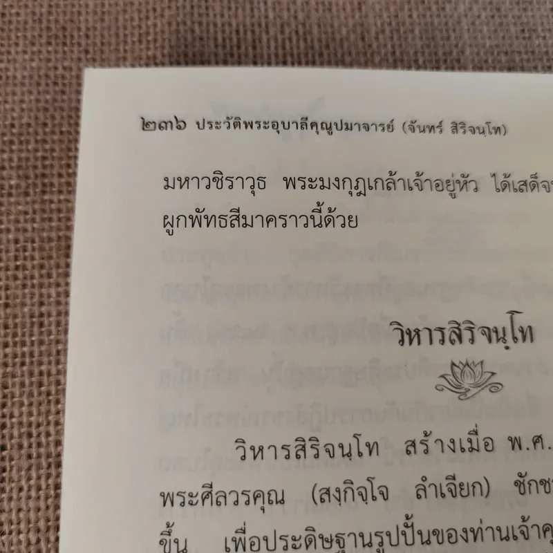 ประวัติพระอุบาลีคุณูปมาจารย์ (จันทร์ สิริจนฺโท) รูปที่ 17