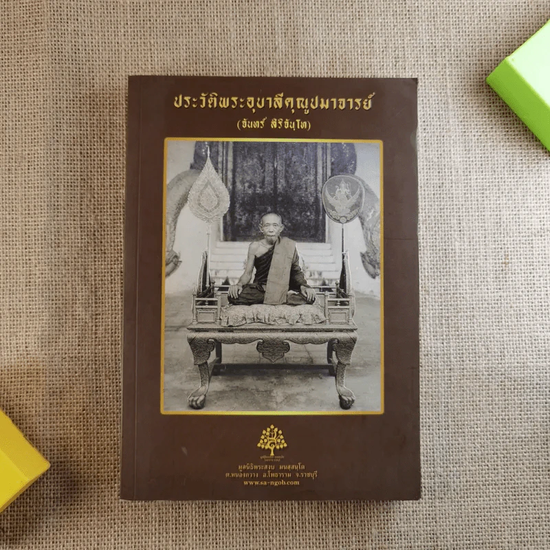 ประวัติพระอุบาลีคุณูปมาจารย์ (จันทร์ สิริจนฺโท) รูปที่ 1