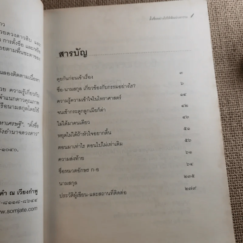 ตั้งชื่ออย่างไรให้พ้นบ่วงกรรม - อ.สมเจตน์ แสงคำ ณ เวียงกำพู รูปที่ 10
