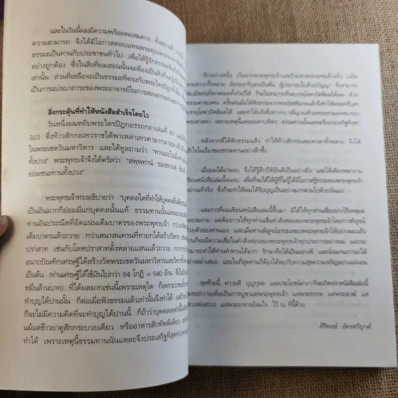 ความสำเร็จที่มาจากพระพุทธเจ้า - ศิริพงษ์ อัครศรียุกต์ รูปที่ 11