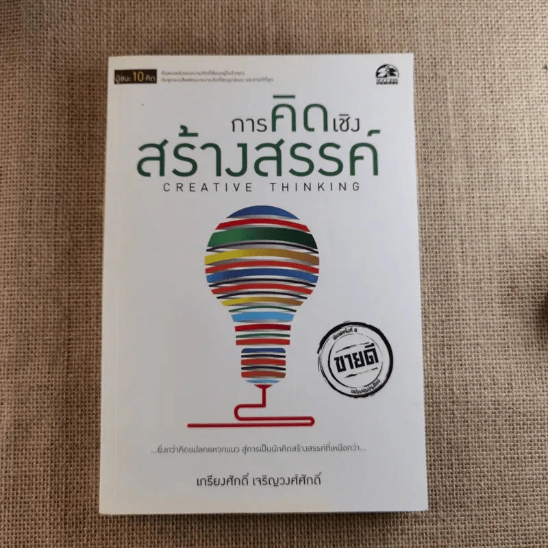 การคิดเชิงวิพากษ์ Critical Thinking - เกรียงศักดิ์ เจริญวงศ์ศักดิ์ รูปที่ 1