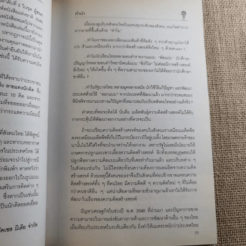 การคิดเชิงวิพากษ์ Critical Thinking - เกรียงศักดิ์ เจริญวงศ์ศักดิ์ รูปที่ 10