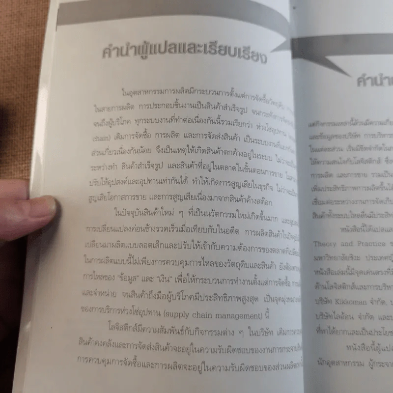 Supply Chain & Logistics : ทฤษฎีและตัวอย่างจริง - Prof. Tsutomu Araki รูปที่ 12