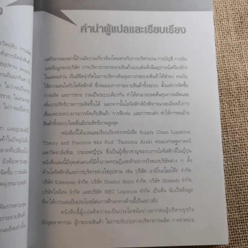 Supply Chain & Logistics : ทฤษฎีและตัวอย่างจริง - Prof. Tsutomu Araki รูปที่ 13