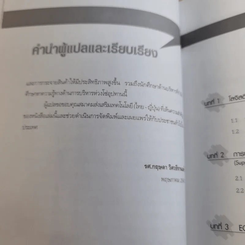 Supply Chain & Logistics : ทฤษฎีและตัวอย่างจริง - Prof. Tsutomu Araki รูปที่ 14