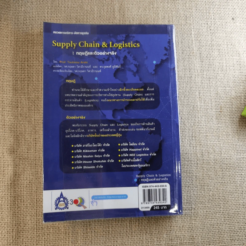 Supply Chain & Logistics : ทฤษฎีและตัวอย่างจริง - Prof. Tsutomu Araki รูปที่ 2