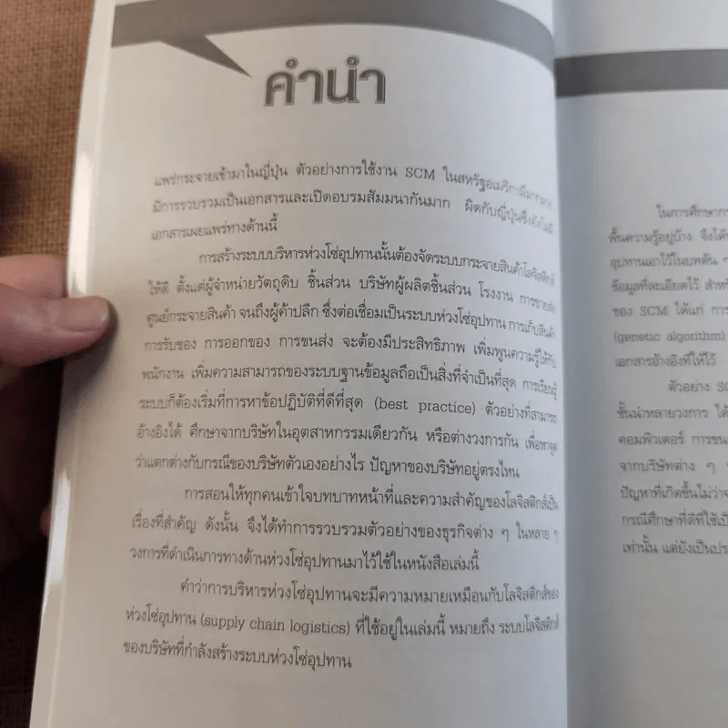 Supply Chain & Logistics : ทฤษฎีและตัวอย่างจริง - Prof. Tsutomu Araki รูปที่ 10