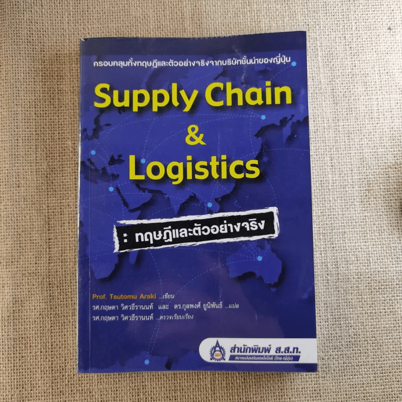 Supply Chain & Logistics : ทฤษฎีและตัวอย่างจริง - Prof. Tsutomu Araki รูปที่ 1