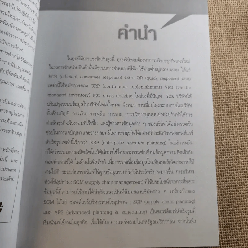 Supply Chain & Logistics : ทฤษฎีและตัวอย่างจริง - Prof. Tsutomu Araki รูปที่ 9