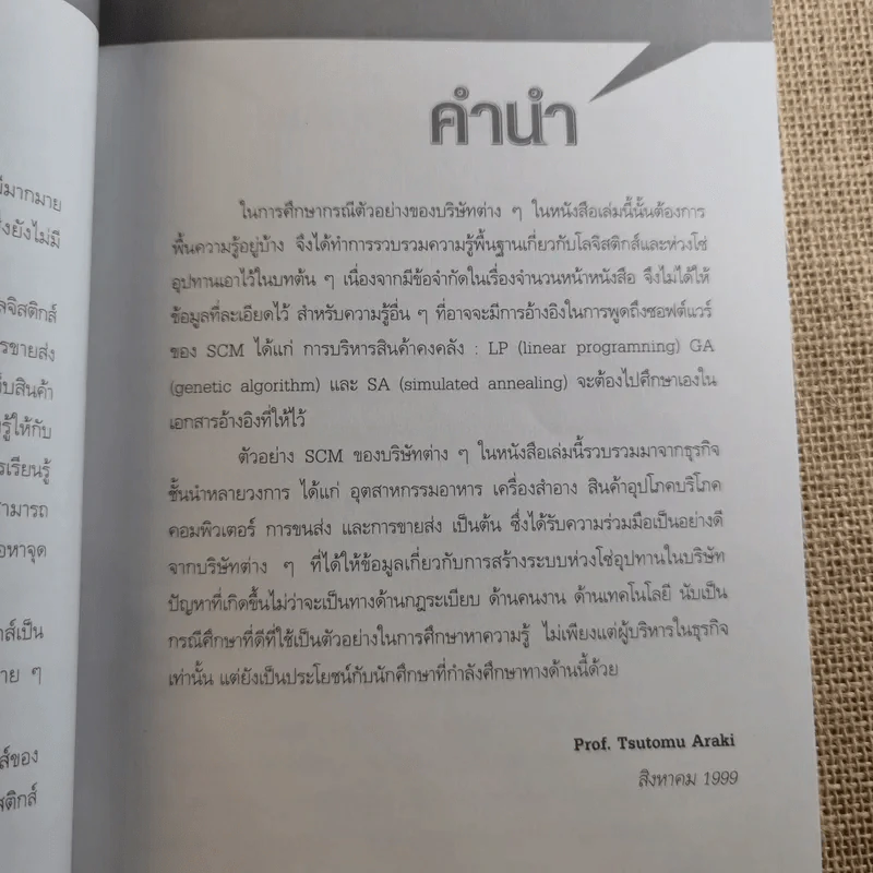 Supply Chain & Logistics : ทฤษฎีและตัวอย่างจริง - Prof. Tsutomu Araki รูปที่ 11