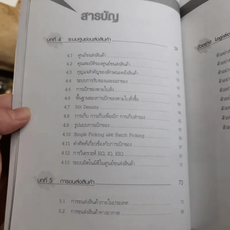 Supply Chain & Logistics : ทฤษฎีและตัวอย่างจริง - Prof. Tsutomu Araki รูปที่ 16