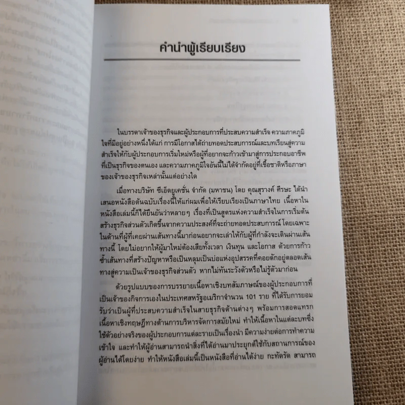 101 ประสบการณ์สร้างธุรกิจส่วนตัว Starting Your Own Business รูปที่ 11