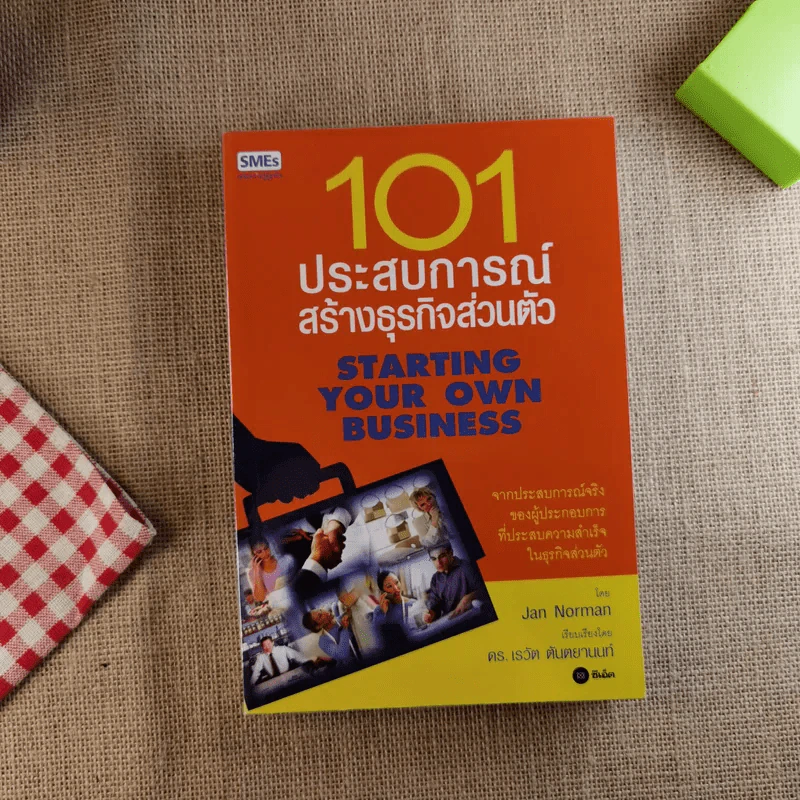 101 ประสบการณ์สร้างธุรกิจส่วนตัว Starting Your Own Business รูปที่ 1