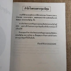 พระผู้จุดประทีปในดวงใจ - อนุสรณ์พระราชทานเพลิงศพ พระพรหมปัญโญ (ดู่) รูปที่ 8