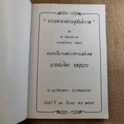 อนุสรณ์ในงานพระราชทานเพลิงศพ นายสมจิตร ยศสุนทร (จากมหาสงครามสู่สันติภาพ) รูปที่ 7