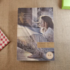 Breaking Night จะไม่รอให้ฟ้าสว่าง - Liz Murray รูปที่ 1