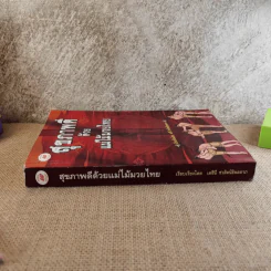 สุขภาพดีด้วยแม่ไม้มวยไทย - เตชินี ชวลิตนิธิผลลาภ รูปที่ 3