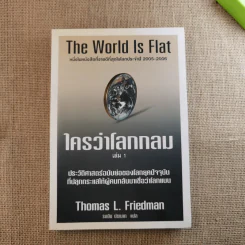 The World Is Flat ใครว่าโลกกลม เล่ม 1-2 - Thomas L. Friedman รูปที่ 8