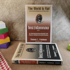 The World Is Flat ใครว่าโลกกลม เล่ม 1-2 - Thomas L. Friedman รูปที่ 1