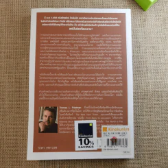 The World Is Flat ใครว่าโลกกลม เล่ม 1-2 - Thomas L. Friedman รูปที่ 7