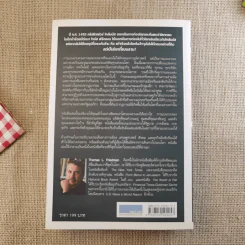 The World Is Flat ใครว่าโลกกลม เล่ม 1-2 - Thomas L. Friedman รูปที่ 2
