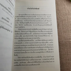 The World Is Flat ใครว่าโลกกลม เล่ม 1-2 - Thomas L. Friedman รูปที่ 18