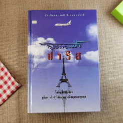 สุดขอบฟ้าปารีส - โกวิท ตั้งตรงจิตร รูปที่ 1