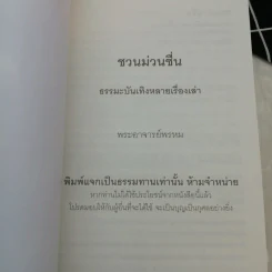 ชวนม่วนชื่น ธรรมะบันเทิงหลายเรื่องเล่า เล่ม 1-2 - พระอาจารย์พรหม รูปที่ 7