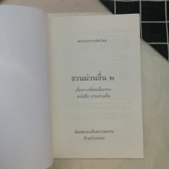 ชวนม่วนชื่น ธรรมะบันเทิงหลายเรื่องเล่า เล่ม 1-2 - พระอาจารย์พรหม รูปที่ 11