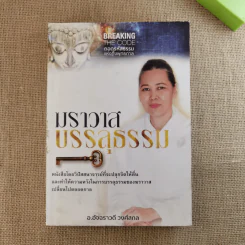 ฆราวาสบรรลุธรรม - อ.อัจฉราวดี วงศ์สกล รูปที่ 1