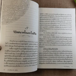ฆราวาสบรรลุธรรม - อ.อัจฉราวดี วงศ์สกล รูปที่ 14