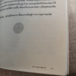 ฆราวาสบรรลุธรรม - อ.อัจฉราวดี วงศ์สกล รูปที่ 15