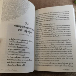 ฆราวาสบรรลุธรรม - อ.อัจฉราวดี วงศ์สกล รูปที่ 13
