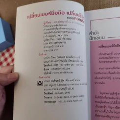 เปลี่ยนเบอร์มือถือเปลี่ยนชีวิต - ดร.นันทนาปวีณ์ สาระคุณมนตรี รูปที่ 7
